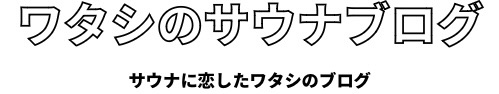 ワタシのサウナブログ